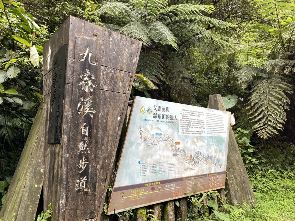 九寮溪自然步道