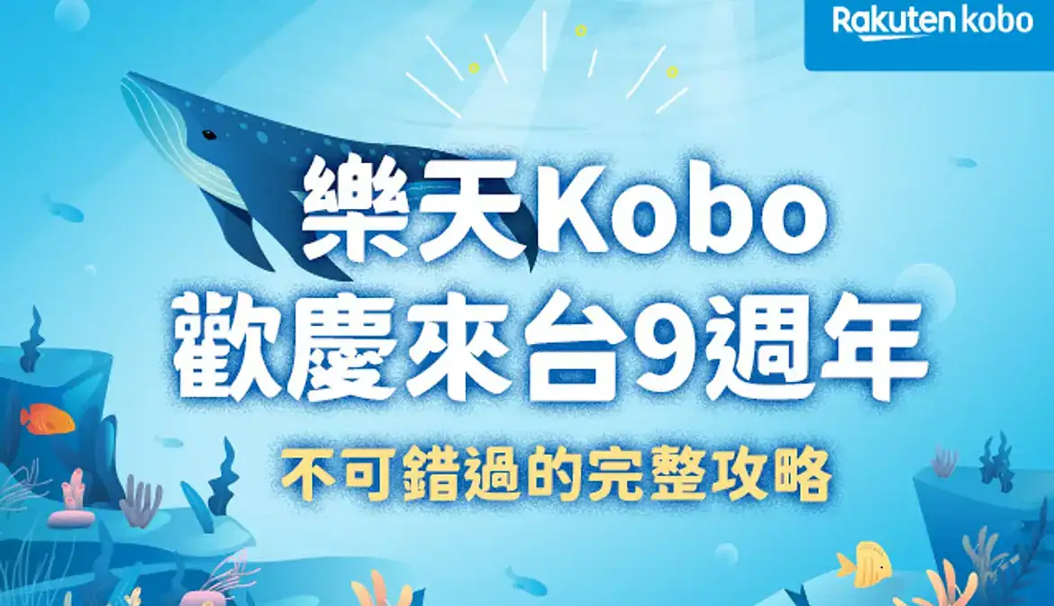 樂天Kobo9週年慶 樂天Kobo9週年慶